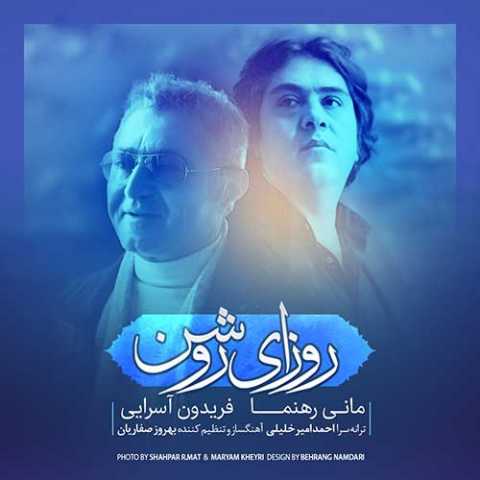 Fereydoun Asraei & Mani Rahnama Roozaye Roshan